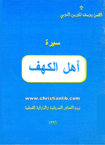 كتاب سيرة أهل الكهف بين المصادر السريانية والرواية القبطية - القس يوسف تادرس الحومي