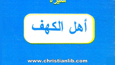 كتاب سيرة أهل الكهف بين المصادر السريانية والرواية القبطية - القس يوسف تادرس الحومي