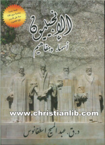 كتاب الإنجيليون أسماء ومفاهيم - د. عبد المسيح اسطفانوس