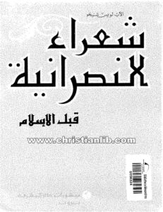 كتاب شعراء النصرانية قبل الإسلام - الأب لويس شيخو اليسوعي