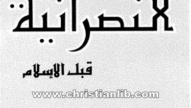 كتاب شعراء النصرانية قبل الإسلام - الأب لويس شيخو اليسوعي