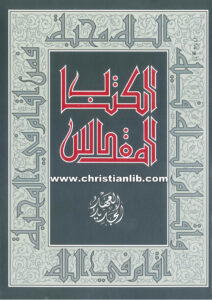 كتاب العهد الجديد الترجمة اليسوعية