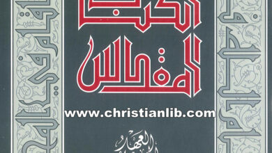 كتاب العهد الجديد الترجمة اليسوعية