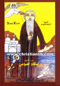 كتاب قديسون مجهولون - سيرة الشهيد أباكاو الفيومي للقديس يوليوس الاقفهصي - القمص يوسف تادرس الحومي