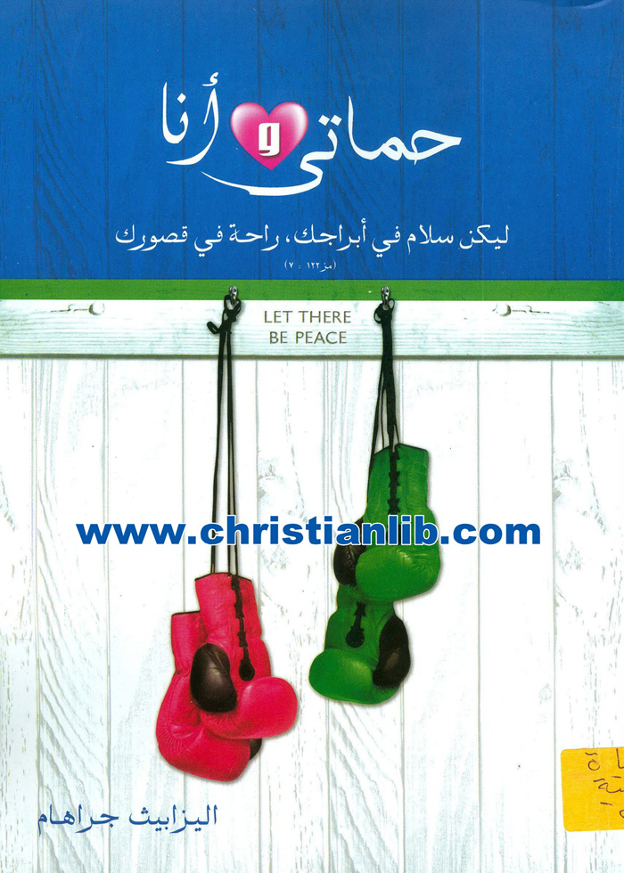 كتاب حماتي وأنا - اليزابث جراهام (ليكن سلام في أبراجك، راحة في قصورك) 1 كتاب حماتي وأنا - اليزابث جراهام (ليكن سلام في أبراجك، راحة في قصورك)