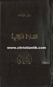 كتاب فرض القراءات الصلاة الكتابية ج2 - إغريغريوس النزينزي