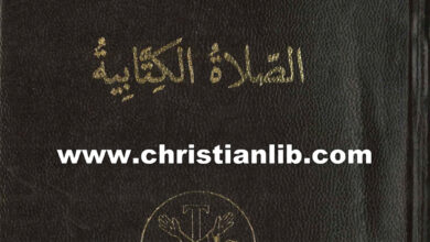 كتاب فرض القراءات الصلاة الكتابية ج2 - إغريغريوس النزينزي