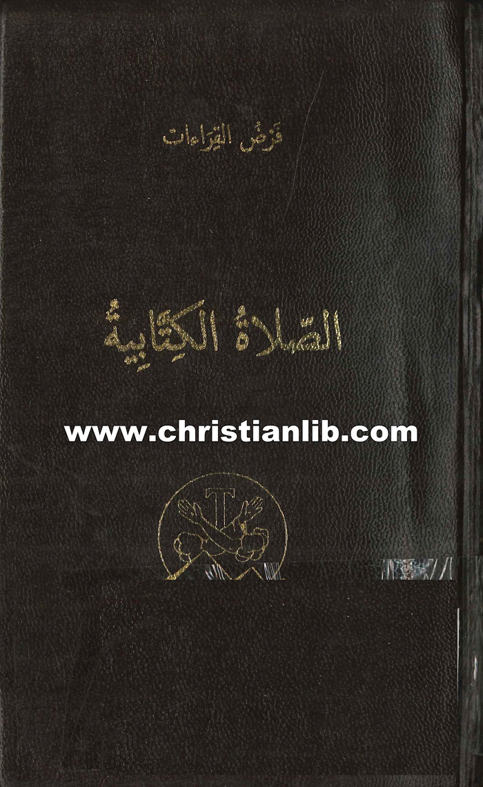 كتاب فرض القراءات الصلاة الكتابية ج2 - إغريغريوس النزينزي 1 كتاب فرض القراءات الصلاة الكتابية ج2 - إغريغريوس النزينزي