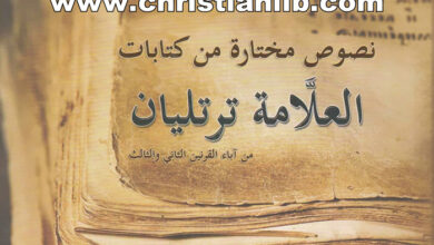 كتاب نصوص مختارة من كتابات العلامة ترتليان - راهب من دير أنبا أنطونيوس