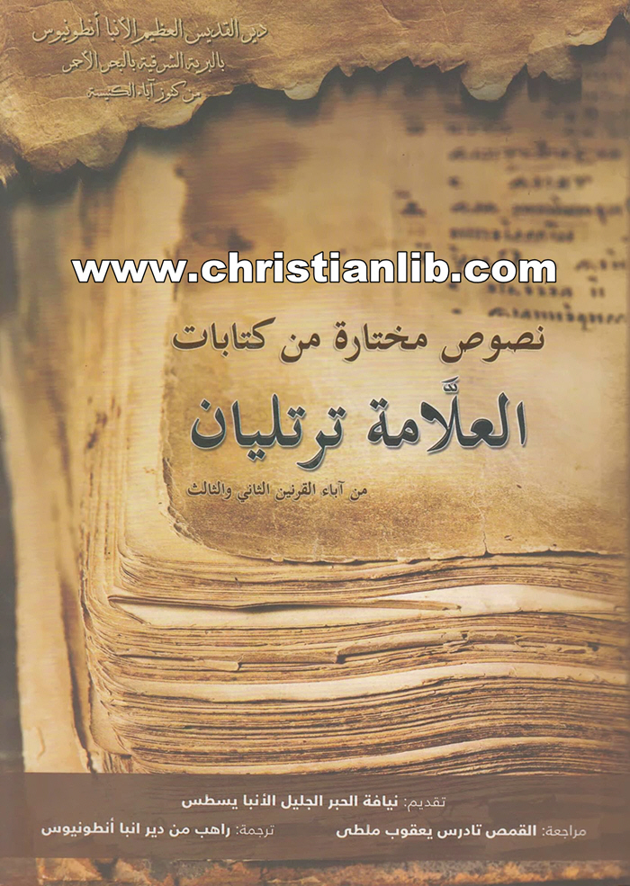 كتاب نصوص مختارة من كتابات العلامة ترتليان - راهب من دير أنبا أنطونيوس 1 كتاب نصوص مختارة من كتابات العلامة ترتليان - راهب من دير أنبا أنطونيوس