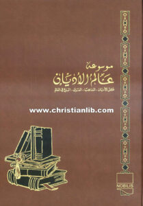 كتاب ديانات المجتمعات السامية القديمة - ط. ب. مفرج (موسوعة عالم الأديان ج2)