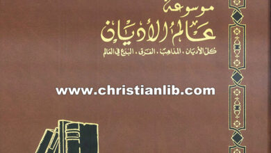 كتاب ديانات المجتمعات السامية القديمة - ط. ب. مفرج (موسوعة عالم الأديان ج2)