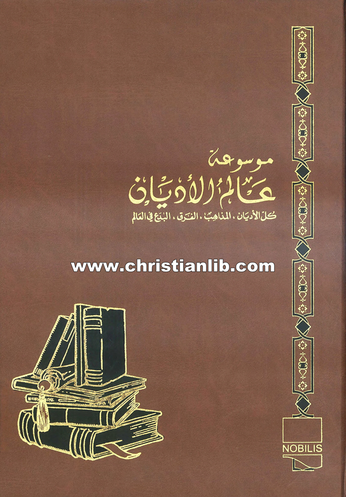 كتاب ديانات المجتمعات السامية القديمة - ط. ب. مفرج (موسوعة عالم الأديان ج2) 1 كتاب ديانات المجتمعات السامية القديمة - ط. ب. مفرج (موسوعة عالم الأديان ج2)