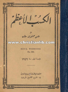 كتاب الكسب الأعظم - القس عمانوئيل مكاري