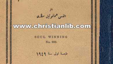 كتاب الكسب الأعظم - القس عمانوئيل مكاري