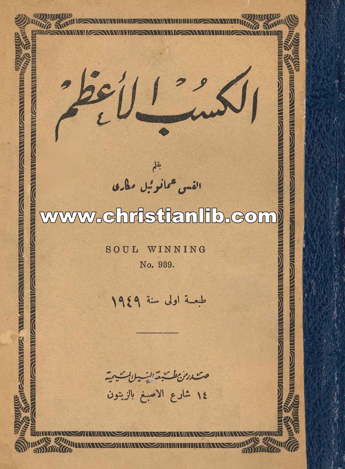 كتاب الكسب الأعظم - القس عمانوئيل مكاري 1 كتاب الكسب الأعظم - القس عمانوئيل مكاري