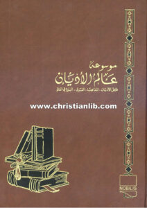 كتاب فرق ومذاهب إسلامية - ط. ب. مفرج (موسوعة عالم الأديان ج23)