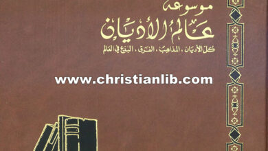 كتاب فرق ومذاهب إسلامية - ط. ب. مفرج (موسوعة عالم الأديان ج23)