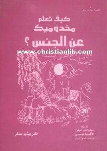 كتاب كيف تعلم مخدوميك عن الجنس؟ - القس بيشوي صدقي