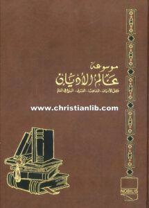كتاب مختصر الديانات ما قبل السماوية - موسوعة عالم الأديان ج1 - الفهرس العام - المقدمات - ط. ب. مفرج