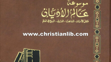 كتاب مختصر الديانات ما قبل السماوية - موسوعة عالم الأديان ج1 - الفهرس العام - المقدمات - ط. ب. مفرج