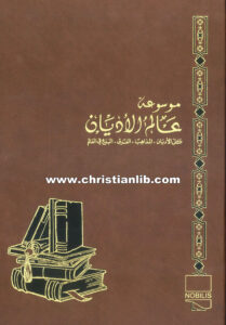 كتاب ديانات المجتمعات الغربية القديمة - ط. ب. مفرج (موسوعة عالم الأديان ج6)