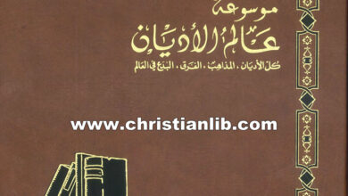 كتاب ديانات المجتمعات الغربية القديمة - ط. ب. مفرج (موسوعة عالم الأديان ج6)