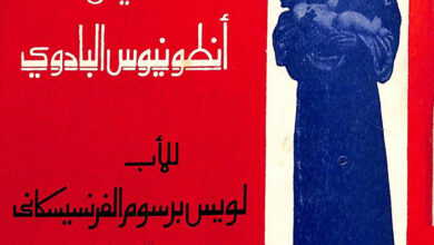 كتاب سيرة العجائبي القديس أنطونيوس - الأب لويس برسوم اليسوعي
