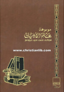 كتاب ديانات المجتمع المصري القديم - ط. ب. مفرج (موسوعة عالم الأديان ج3)