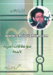 كتاب نحو علاقات أسرية ناجحة - القمص يوسف أسعد