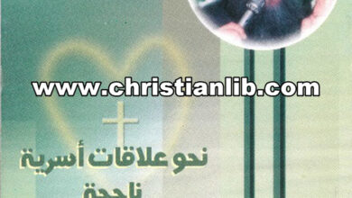 كتاب نحو علاقات أسرية ناجحة - القمص يوسف أسعد