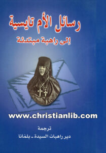 كتاب رسائل الأم تايسية إلى راهبة مبتدئة - الأم تايسية