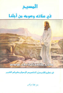 كتاب المسيح في صلاته وصومه من أجلنا - الراهب وديد المقاري