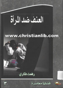 كتاب العنف ضد المرأة - رفعت فكري