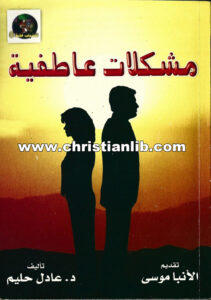 كتاب مشكلات عاطفية - د. عادل حليم