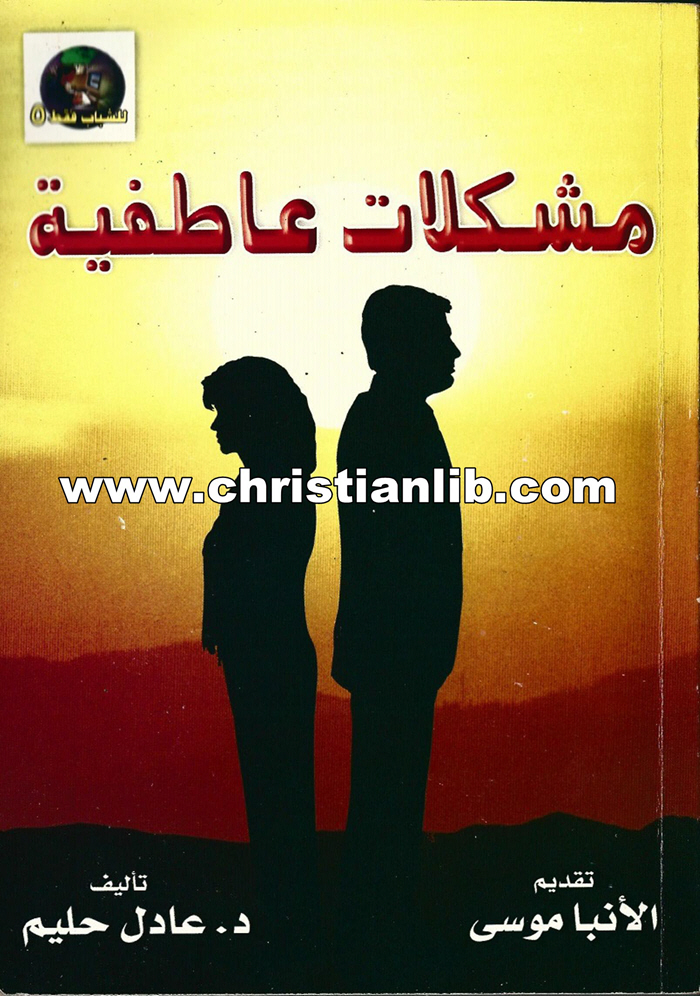 كتاب مشكلات عاطفية - د. عادل حليم 1 كتاب مشكلات عاطفية - د. عادل حليم