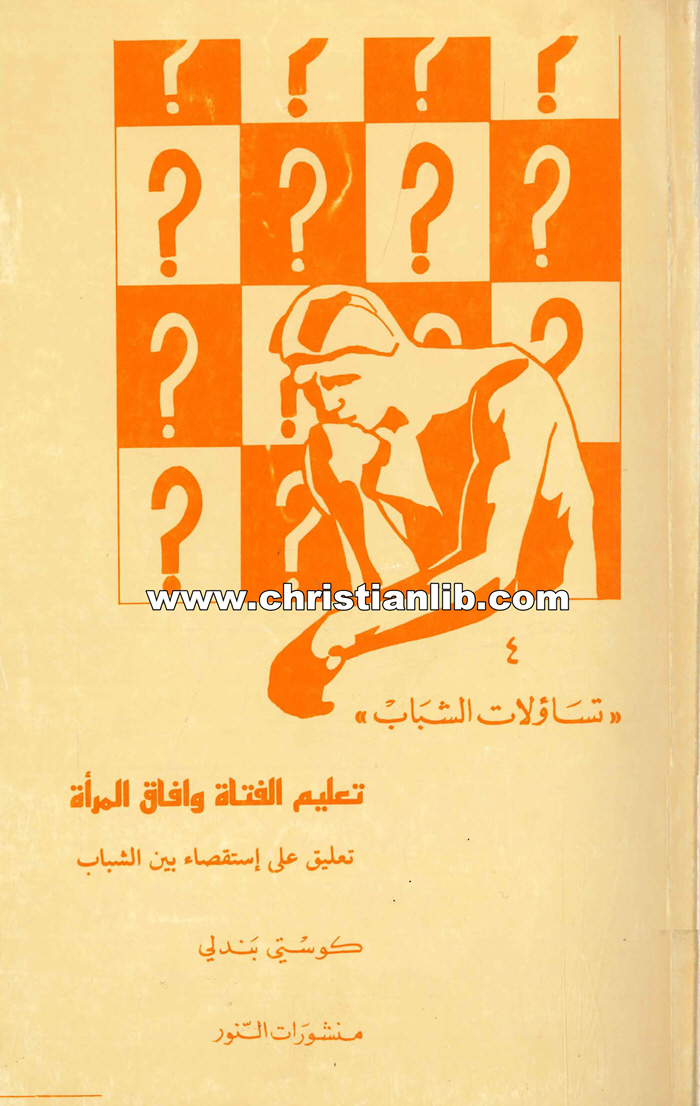 كتاب تعليم الفتاة وآفاق المرأة (تساؤلات الشباب 4) - كوستي بندلي 1 كتاب تعليم الفتاة وآفاق المرأة (تساؤلات الشباب 4) - كوستي بندلي