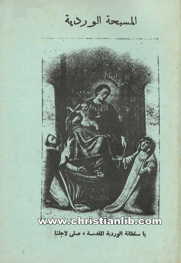 كتاب صلاة المسبحة الوردية - الفرنسيسكان المصريين 1 كتاب صلاة المسبحة الوردية - الفرنسيسكان المصريين