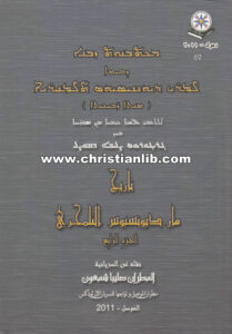 كتاب تاريخ مار ديونيسيوس التلمحري ج4