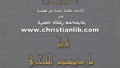 كتاب تاريخ مار ديونيسيوس التلمحري ج4