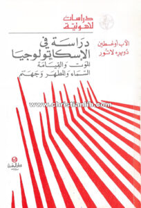 كتاب دراسة فى الإسكاتولوجيا - الموت والقيامة، السماء والمطهر وجهنم - أوغسطين دوبره لاتور