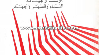 كتاب دراسة فى الإسكاتولوجيا - الموت والقيامة، السماء والمطهر وجهنم - أوغسطين دوبره لاتور