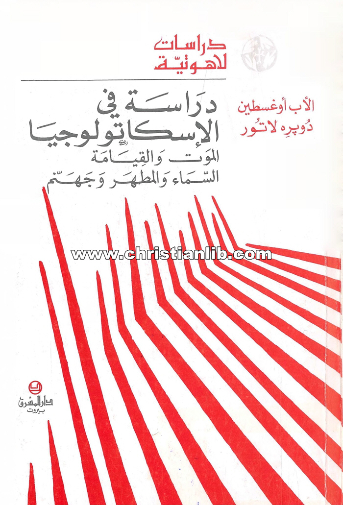 كتاب دراسة فى الإسكاتولوجيا - الموت والقيامة، السماء والمطهر وجهنم - أوغسطين دوبره لاتور 1 كتاب دراسة فى الإسكاتولوجيا - الموت والقيامة، السماء والمطهر وجهنم - أوغسطين دوبره لاتور