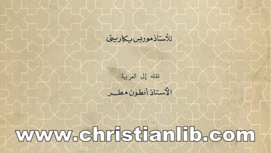 كتاب الكنيسة أمام المشاكل الاجتماعية - موريس يكاريني