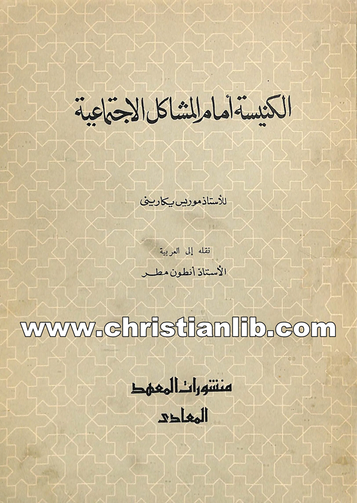 كتاب الكنيسة أمام المشاكل الاجتماعية - موريس يكاريني 1 كتاب الكنيسة أمام المشاكل الاجتماعية - موريس يكاريني