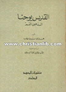 كتاب القديس يوحنا الذهبي الفم - هنري ترديف (الأب رفائيل نخلة اليسوعي)