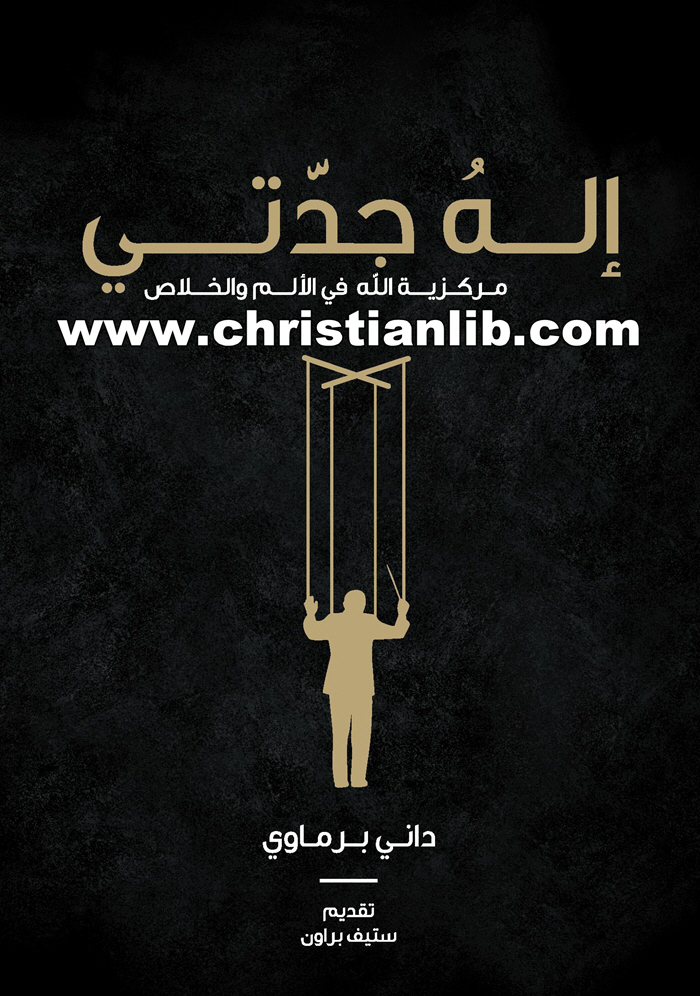 كتاب إله جدتي - مركزية الله في الألم والخلاص - داني برماوي 1 كتاب إله جدتي - مركزية الله في الألم والخلاص - داني برماوي