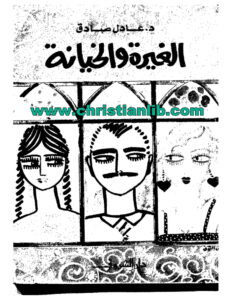 كتاب الغيرة والخيانة - د. عادل صادق