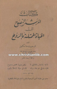 كتاب المرشد النصوح إلى الحياة الممتلئة بالروح - يوحنا مكنيل