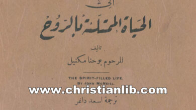 كتاب المرشد النصوح إلى الحياة الممتلئة بالروح - يوحنا مكنيل